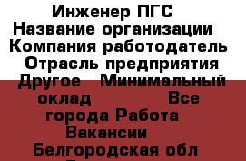 Инженер ПГС › Название организации ­ Компания-работодатель › Отрасль предприятия ­ Другое › Минимальный оклад ­ 30 000 - Все города Работа » Вакансии   . Белгородская обл.,Белгород г.